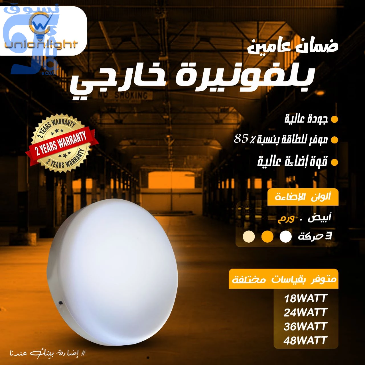 بلفونيرة يونيون لايت خارج (ابيض-ورم)