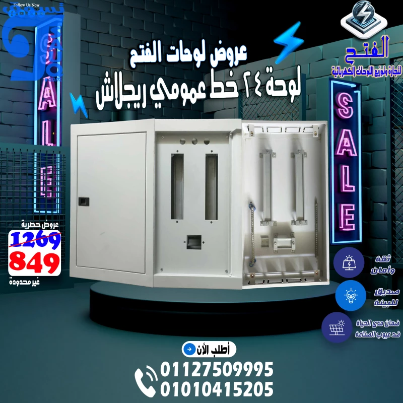لوحة كهرباء 24 خط عمومي ريجلاش الفتح