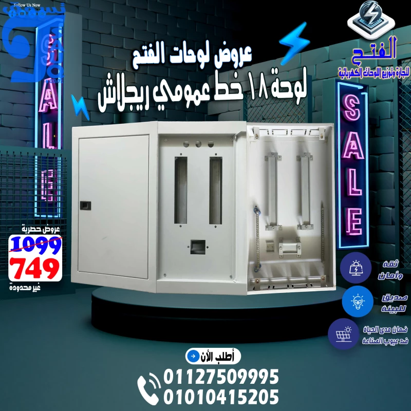 لوحة كهرباء 18 خط ريجلاش الفتح