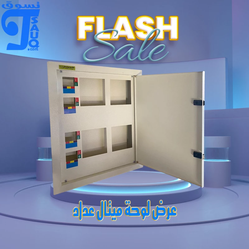 لوحة ميتال 6 عداد + عمومي