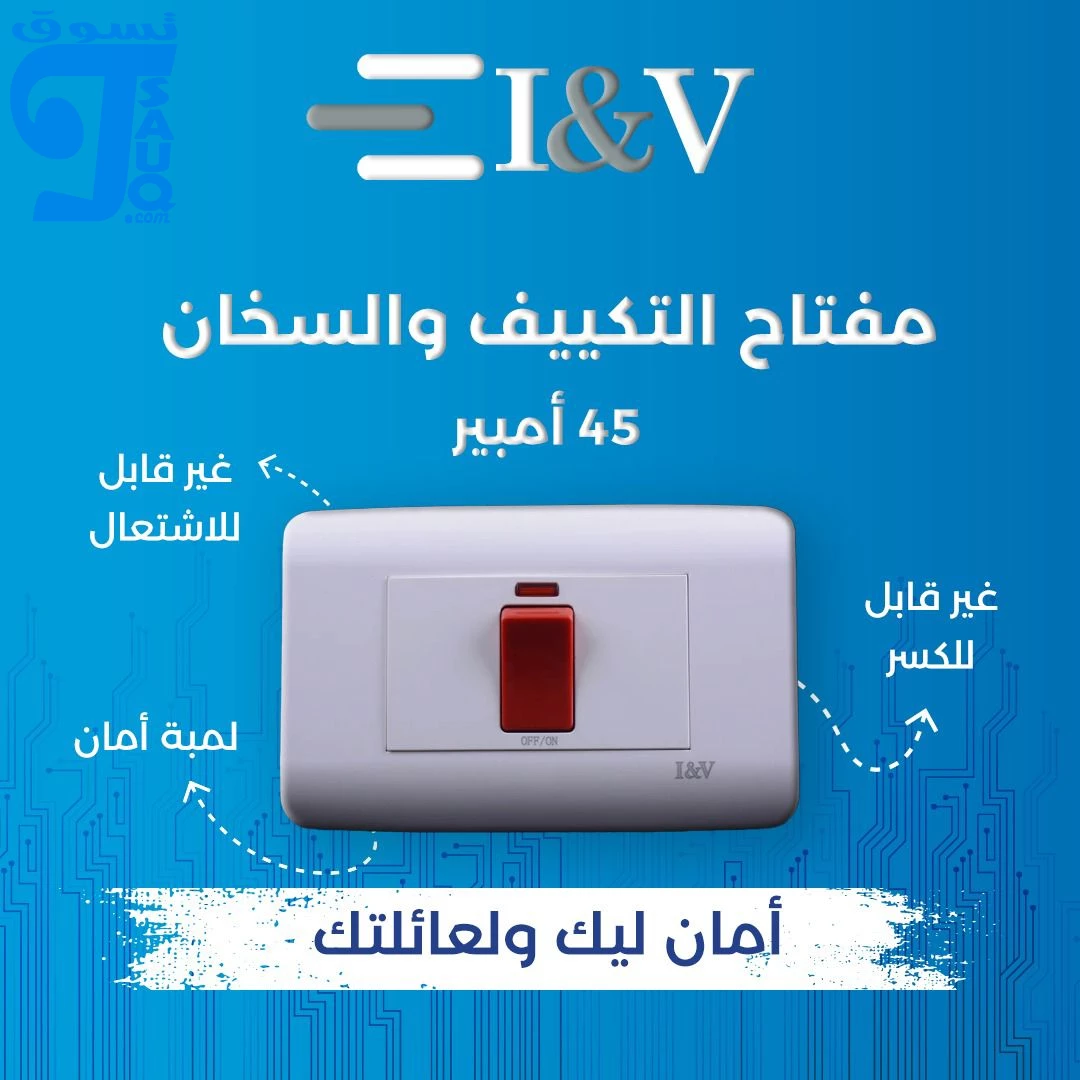 مفتاح تكييف ماجيك 45 امبير ابيض I&V