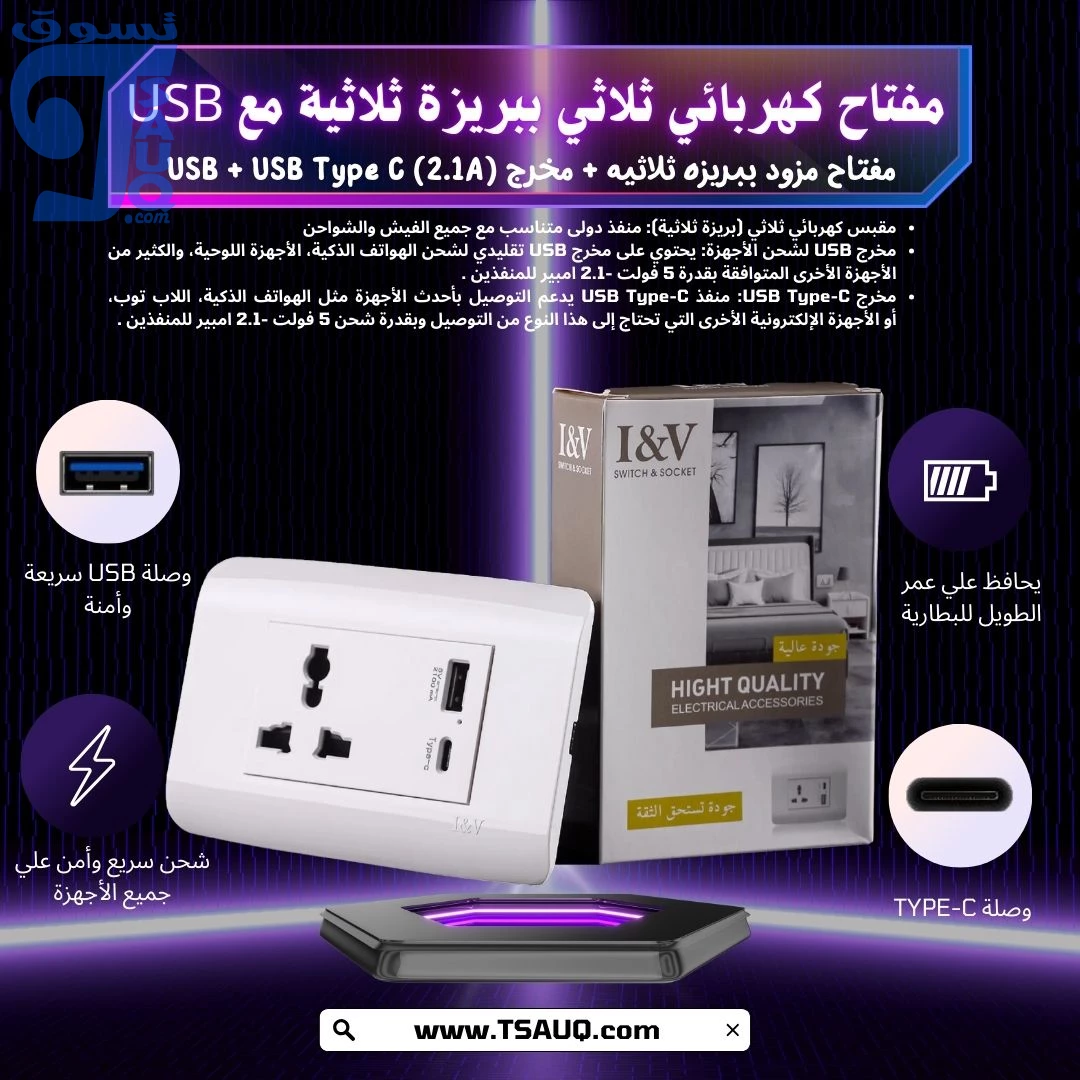 مفتاح كهربائي ثلاثي بريزة ثلاثية مع USB+ مخرج USB Type C (2.1A)