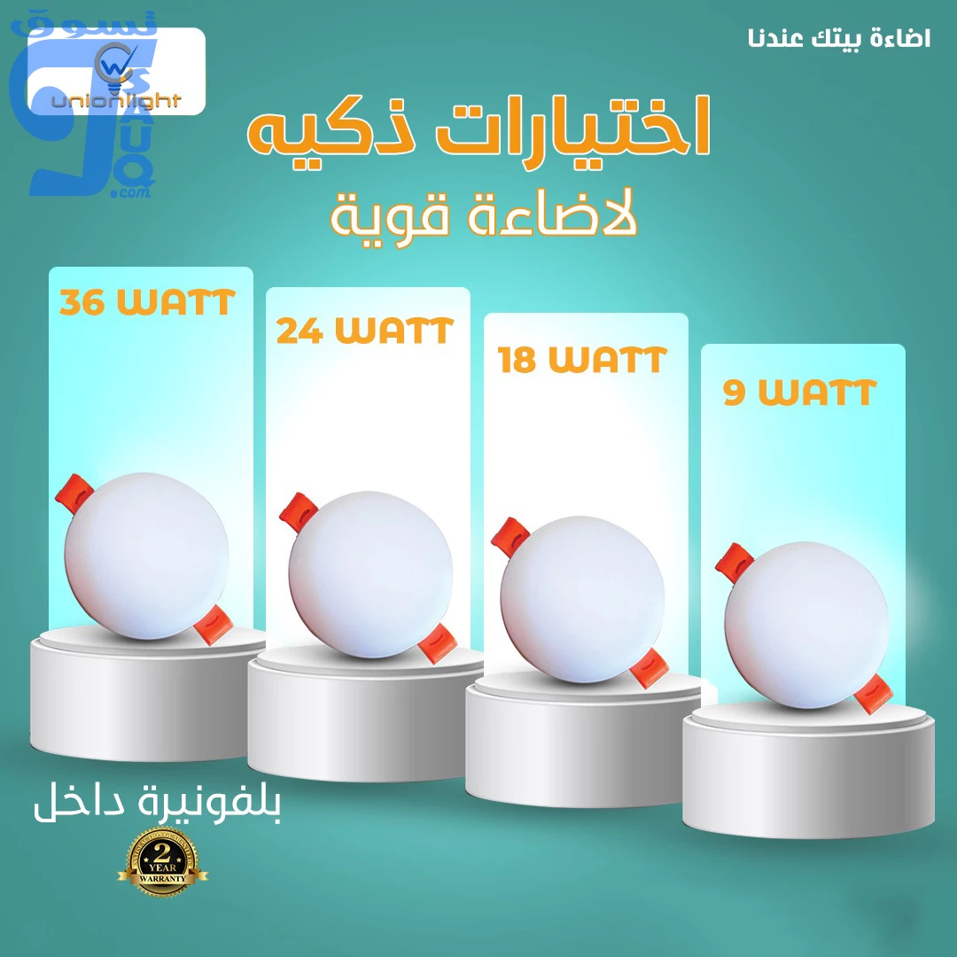 بلفونيرة يونيون لايت 36 وات داخل (3حركة)