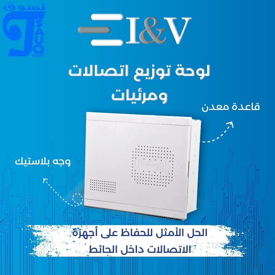 لوحة اسمارت اتصالات I&V