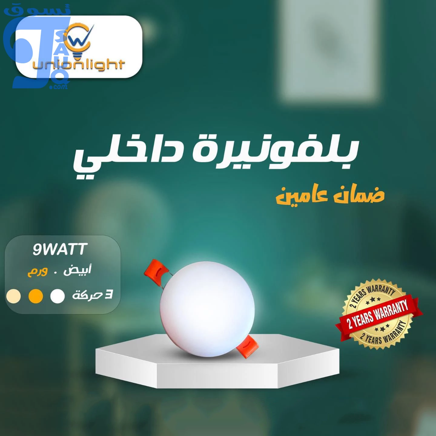 بلفونيرة يونيون لايت 9 وات داخل (3 حركة)